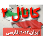 ایران ۲۰۲۲ فارسی
