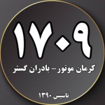 نمایندگی ۱۷۰۹ کرمان موتور