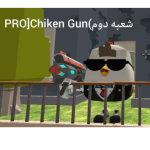 ꧂شعبه دوم )꧁ PRO] Chiken Gun فالو = فالو