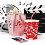 فیلم برتر