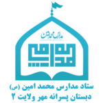 DABESTAN_MEHRVELAYAT2