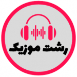 رشت موزیک Rasht Music