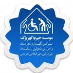 موسسه خیریه کهریزک