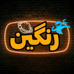 رنگین