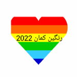 رنگین کمان2022