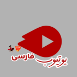 یوتیوب فارسی|Yuo toue farsi