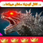 گودزیلا سلطان هیولاها