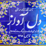 آموزشگاه تخصصی موسیقی دل آواز اصفهان