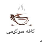 ★کافه_سرگرمی★