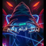 پرتال فیلم وگیم