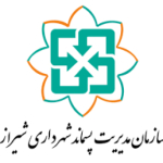 سازمان مدیریت پسماند شیراز