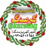 پایگاه خبری فرهنگی کرسنگ(کهریزسنگ)