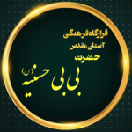 بقعه متبرکه بی بی حسنیه (س)