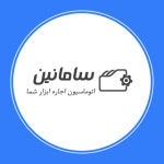 نرم افزار اجاره ابزار سامانین