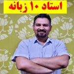 استاد 10 زبانه ایران