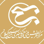 مرکز آفرینش های فرهنگی هنری بسیج گیلان