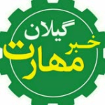 خبر مهارت گیلان