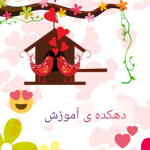 دهکده‌ی آموزش