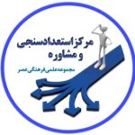 مرکز استعدادسنجی تا اشتغال و کارآفرینی عصر