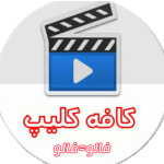 انواع کلیپ | Clip | (فالو=فالو)