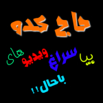 حاج کَدو