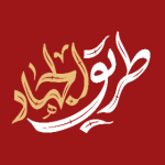 طریق الجهاد