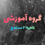 گروه ناحیه۲ سنندج