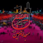 مسجد امام حسین(ع)