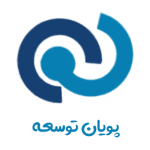 پویان توسعه