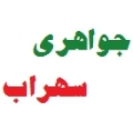 جواهری سهراب