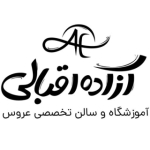 سالن زیبایی آزاده اقبالی