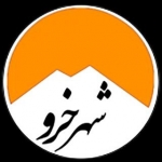 کانال رسمی شهر ییلاقی خرو