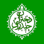 دختران حیدری اهواز