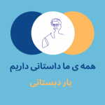 پادکست یار دبستانی