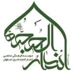 مؤسسه فرهنگی/مذهبی انصار الحجة (عج)