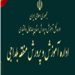 روابط عمومی آموزش و پرورش منطقه بلداجی