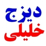 دیزج خلیلی