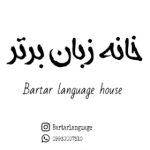 خانه زبان برتر