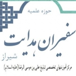 حوزه سفیران هدایت شیراز