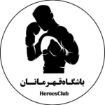 باشگاه قهرمانان