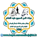 هیات ثامن الحجج علیه السلام