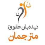 دیده‌بان حقوق مترجمان ایران