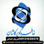 فرش خاطره کویرکاشان مریم صابر