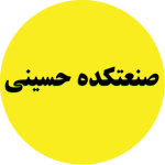 صنعت کده حسینی