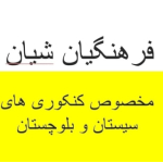 فرهنگیان شیان