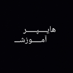 هایپر آموزش♕