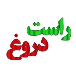 راست و دروغ