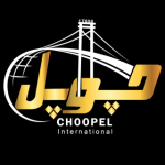 بازرگانی بین المللی چوپل  CHOOPEL