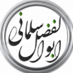 ابوالفضل سلمانی