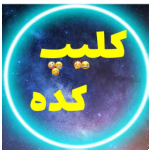 کلیپ کده